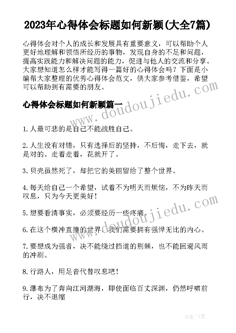 2023年心得体会标题如何新颖(大全7篇)