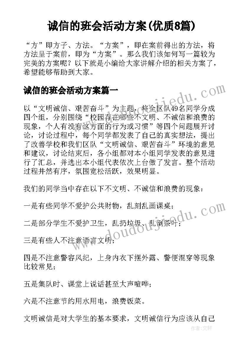 诚信的班会活动方案(优质8篇)