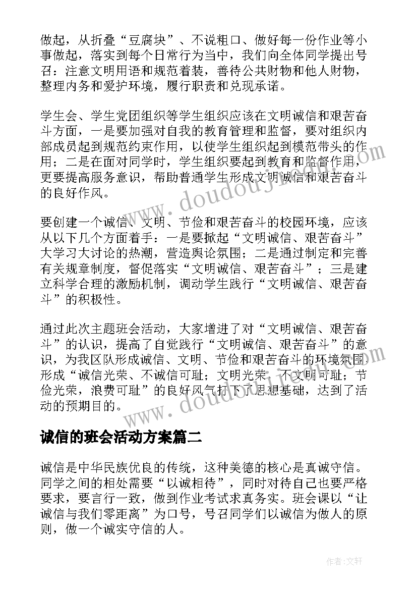 诚信的班会活动方案(优质8篇)