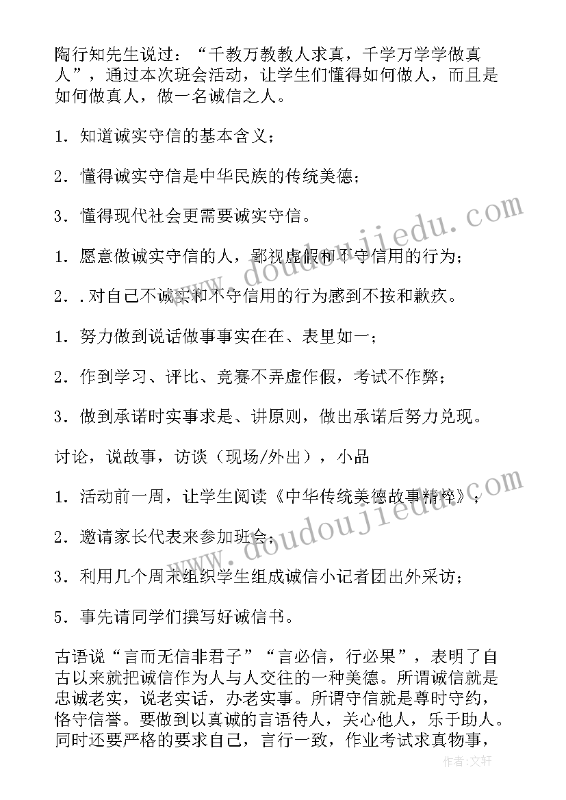 诚信的班会活动方案(优质8篇)