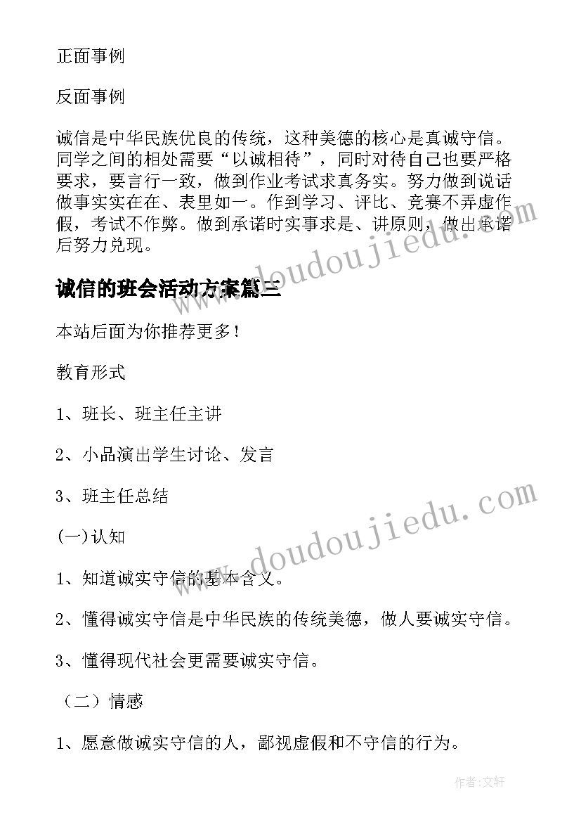 诚信的班会活动方案(优质8篇)