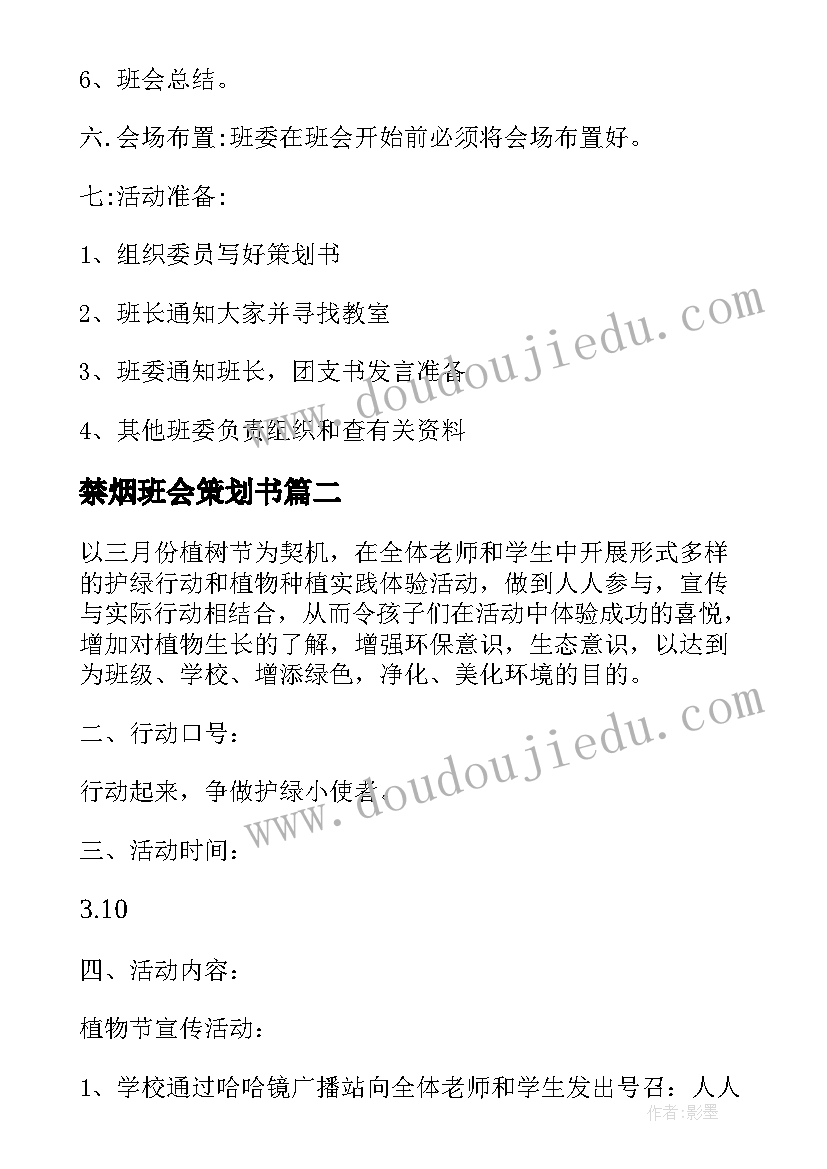 禁烟班会策划书(精选6篇)