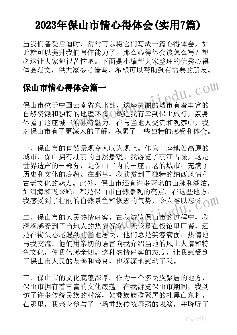 2023年保山市情心得体会(实用7篇)