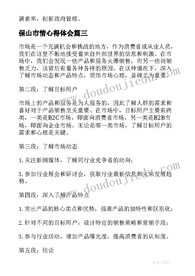 2023年保山市情心得体会(实用7篇)