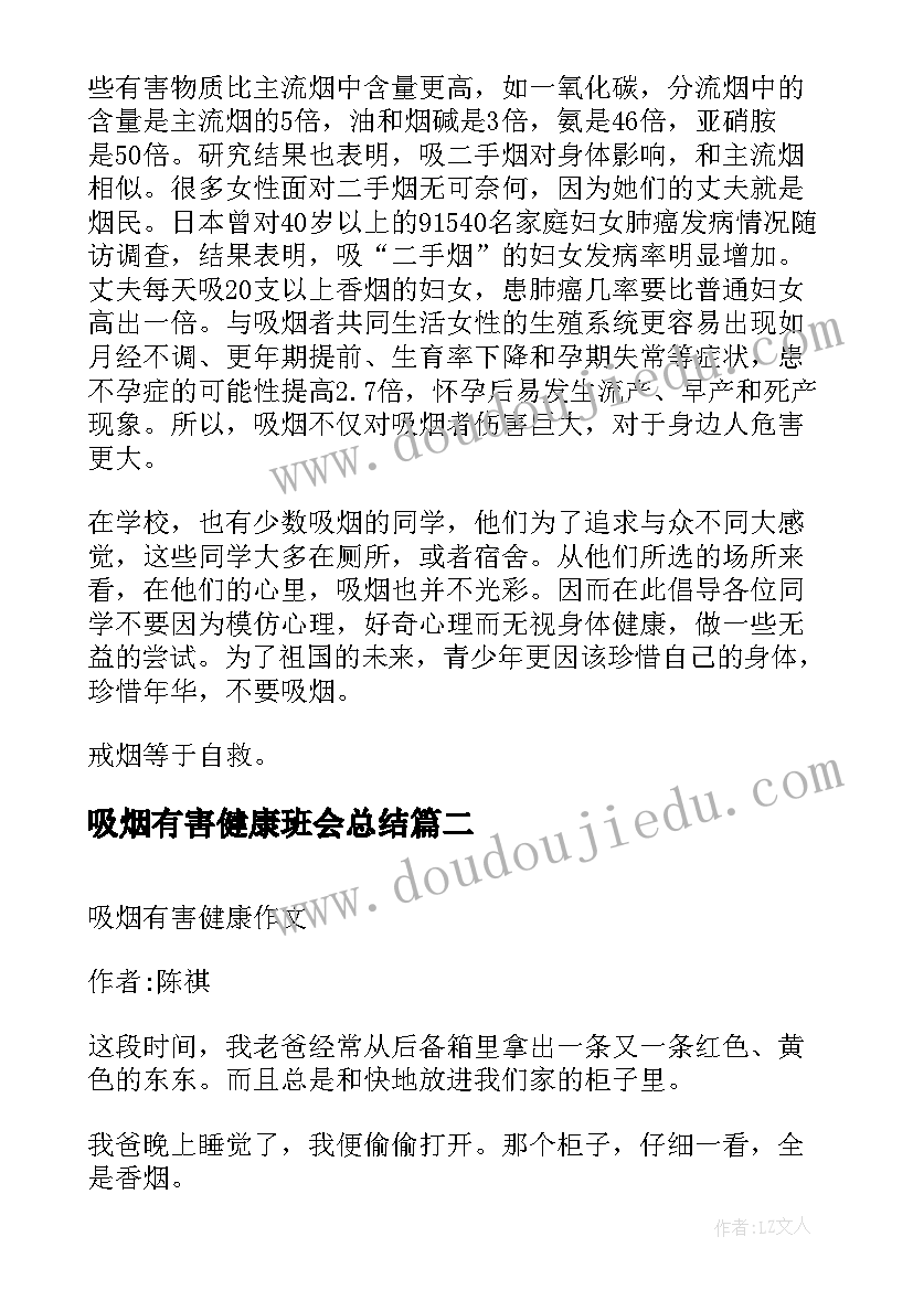 最新吸烟有害健康班会总结(通用8篇)