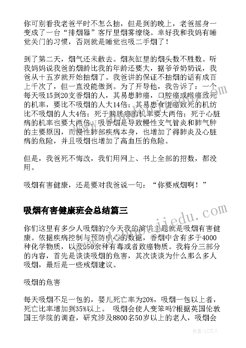 最新吸烟有害健康班会总结(通用8篇)