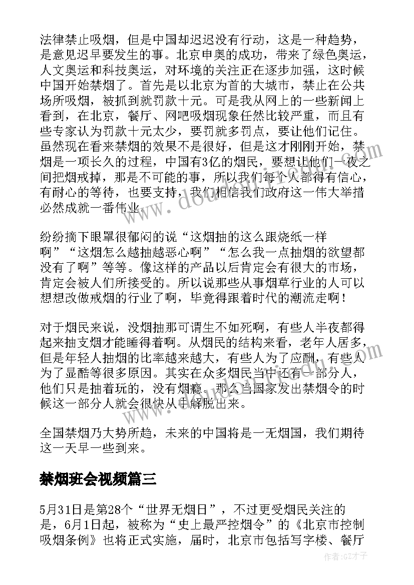 2023年禁烟班会视频 观看班会的视频心得体会(汇总5篇)