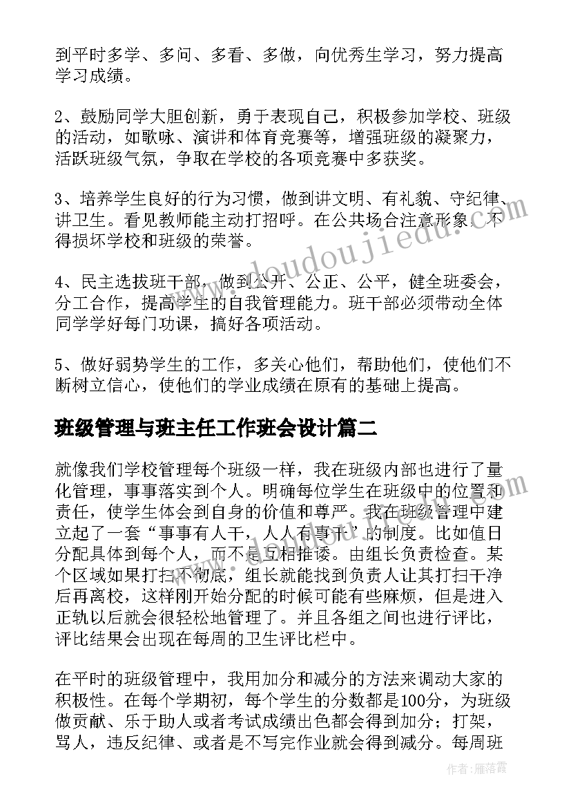 班级管理与班主任工作班会设计 班主任班级管理计划(优质7篇)