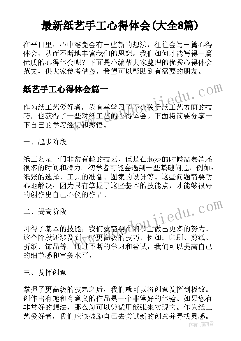 最新纸艺手工心得体会(大全8篇)