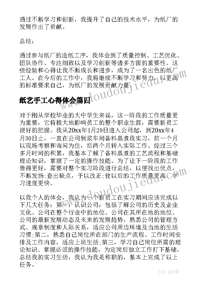 最新纸艺手工心得体会(大全8篇)