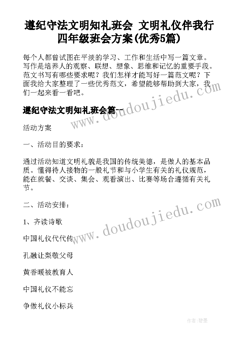 遵纪守法文明知礼班会 文明礼仪伴我行四年级班会方案(优秀5篇)