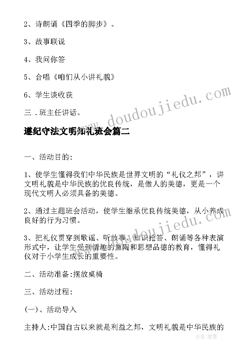 遵纪守法文明知礼班会 文明礼仪伴我行四年级班会方案(优秀5篇)