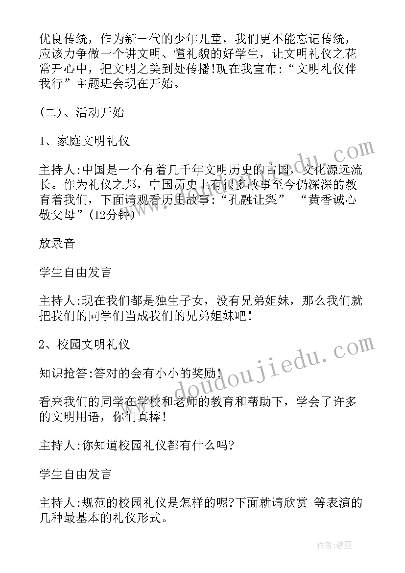 遵纪守法文明知礼班会 文明礼仪伴我行四年级班会方案(优秀5篇)