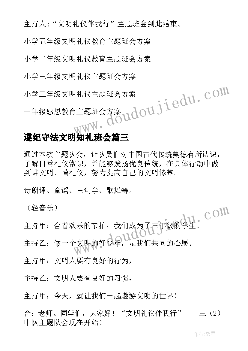 遵纪守法文明知礼班会 文明礼仪伴我行四年级班会方案(优秀5篇)