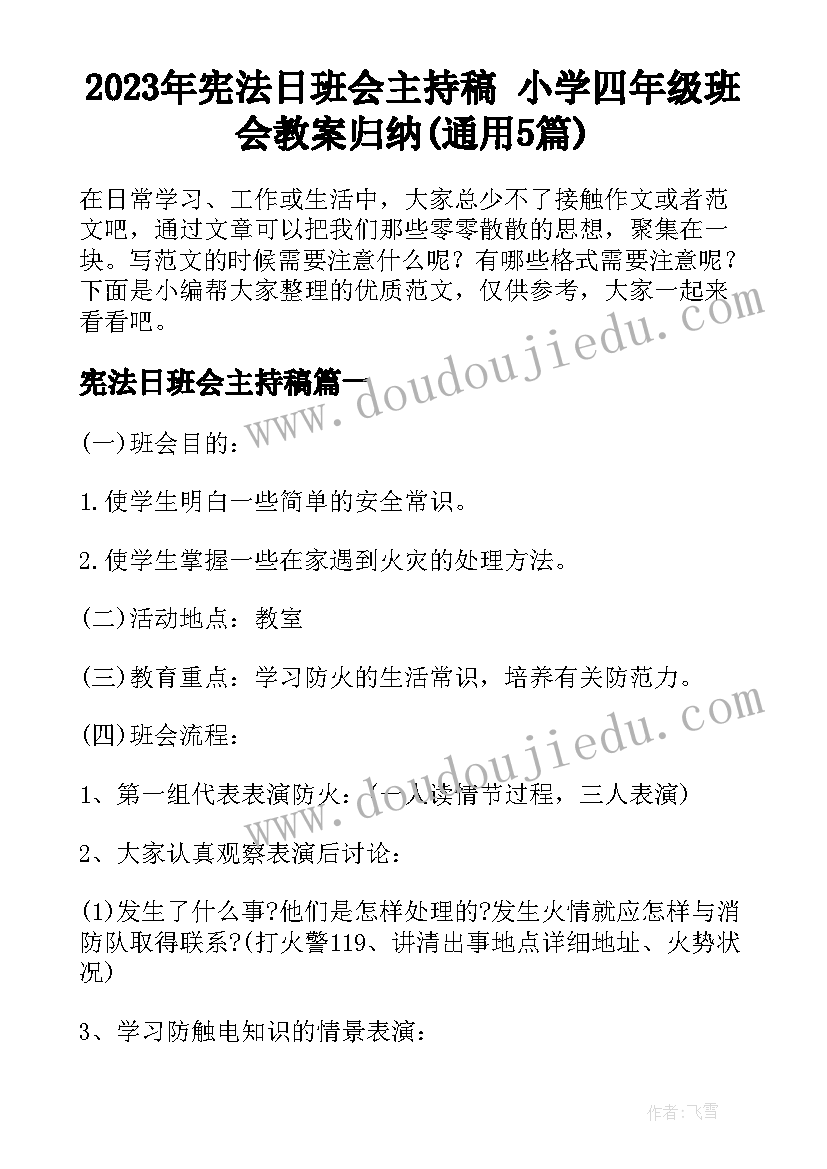 2023年宪法日班会主持稿 小学四年级班会教案归纳(通用5篇)