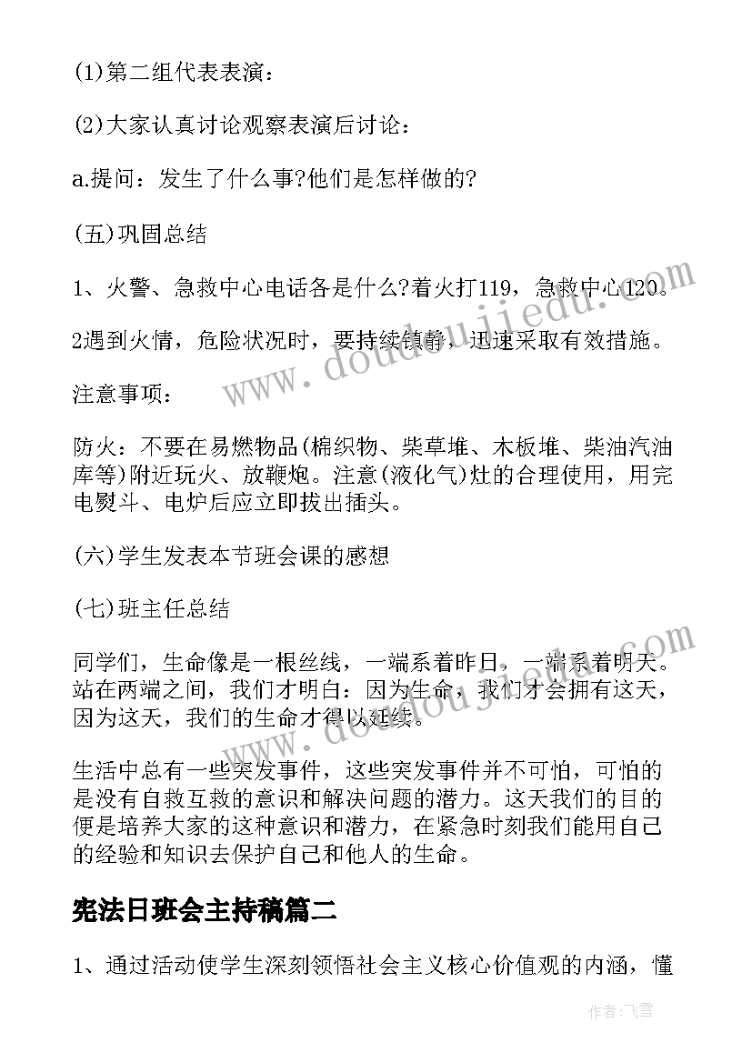 2023年宪法日班会主持稿 小学四年级班会教案归纳(通用5篇)