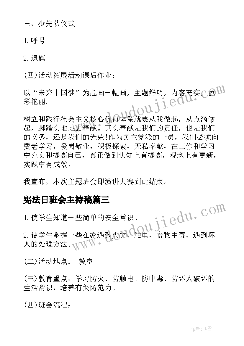 2023年宪法日班会主持稿 小学四年级班会教案归纳(通用5篇)