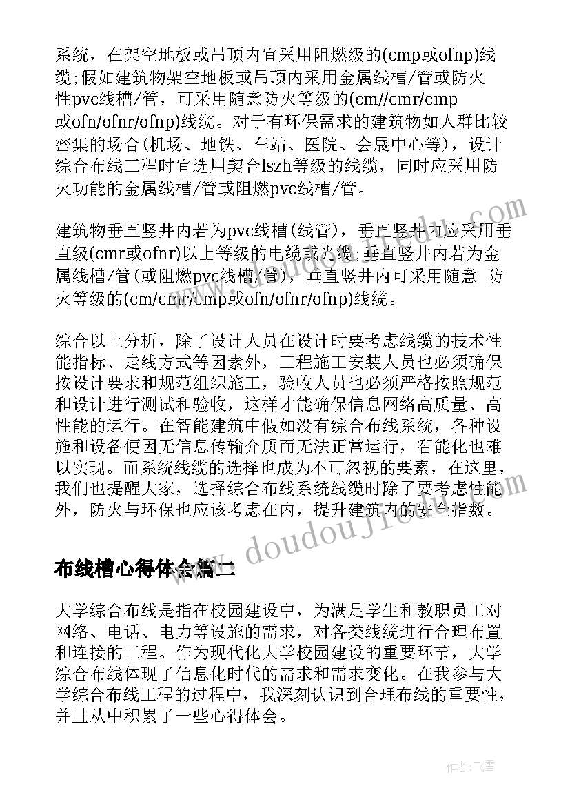 最新布线槽心得体会 综合布线系统线缆挑选方法(精选8篇)