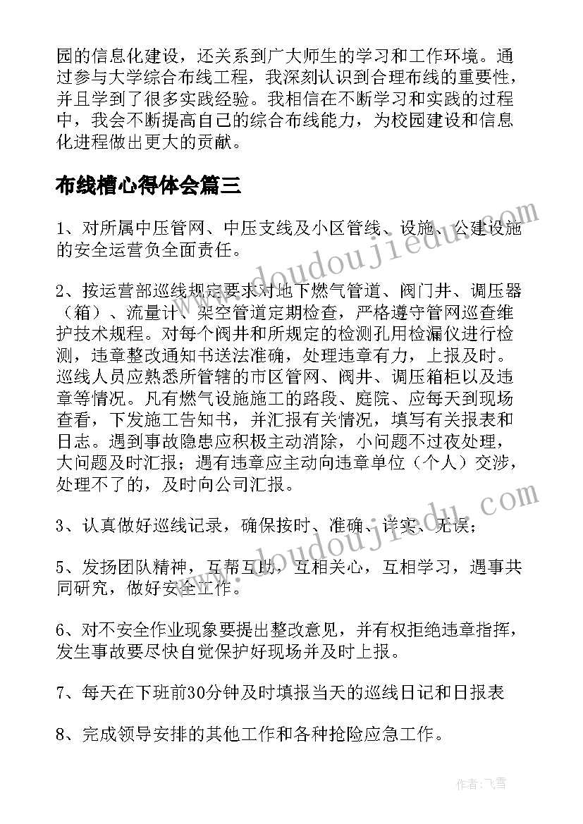 最新布线槽心得体会 综合布线系统线缆挑选方法(精选8篇)