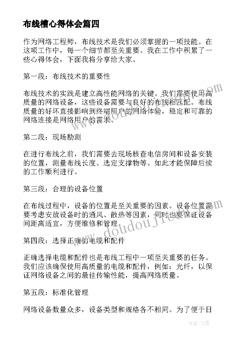 最新布线槽心得体会 综合布线系统线缆挑选方法(精选8篇)