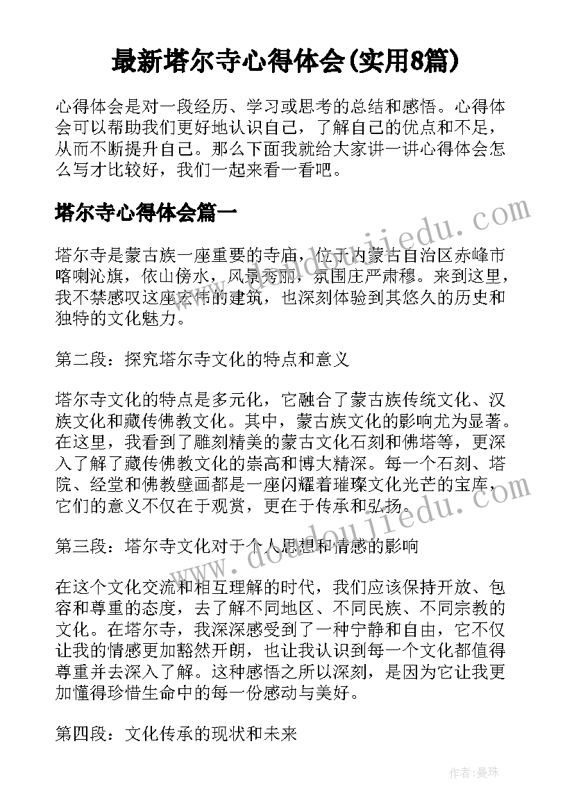 最新塔尔寺心得体会(实用8篇)