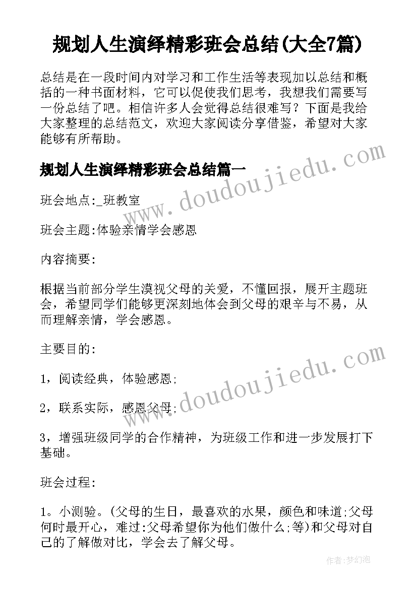 规划人生演绎精彩班会总结(大全7篇)