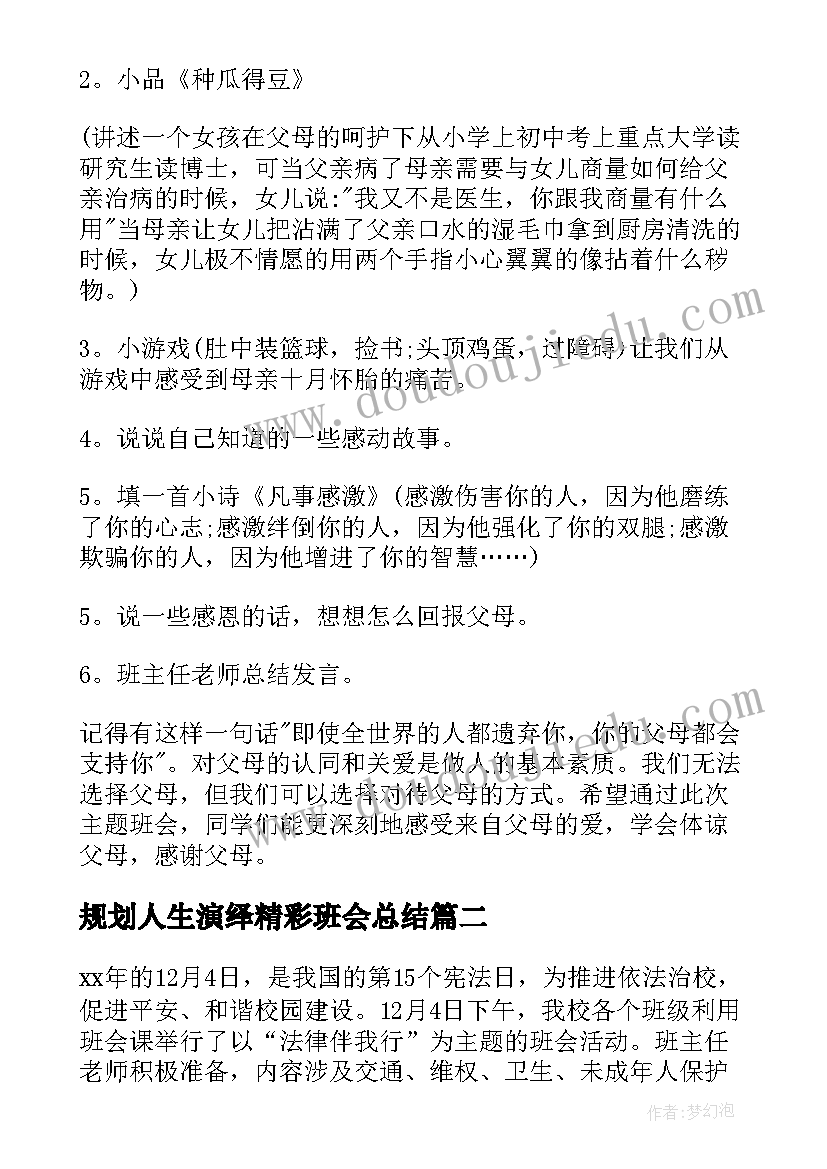 规划人生演绎精彩班会总结(大全7篇)