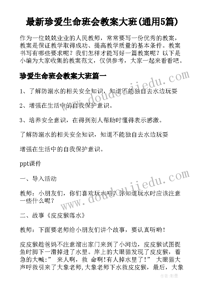 最新珍爱生命班会教案大班(通用5篇)