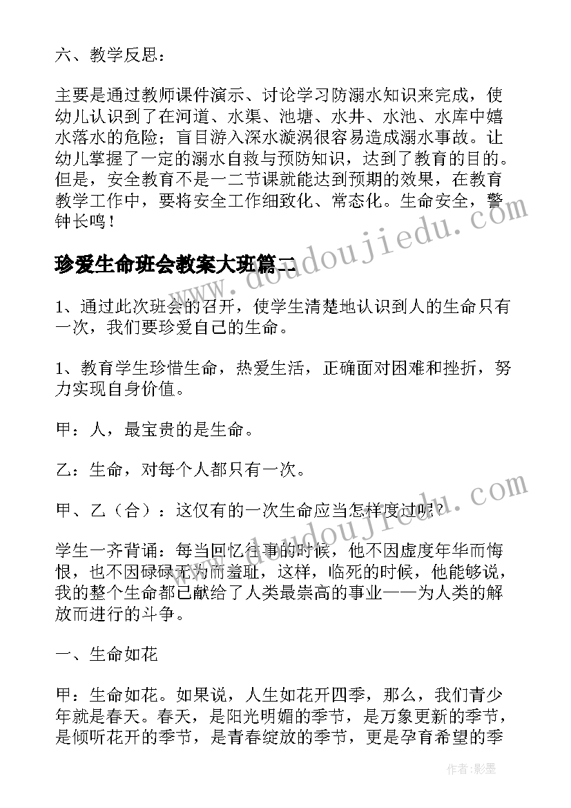 最新珍爱生命班会教案大班(通用5篇)