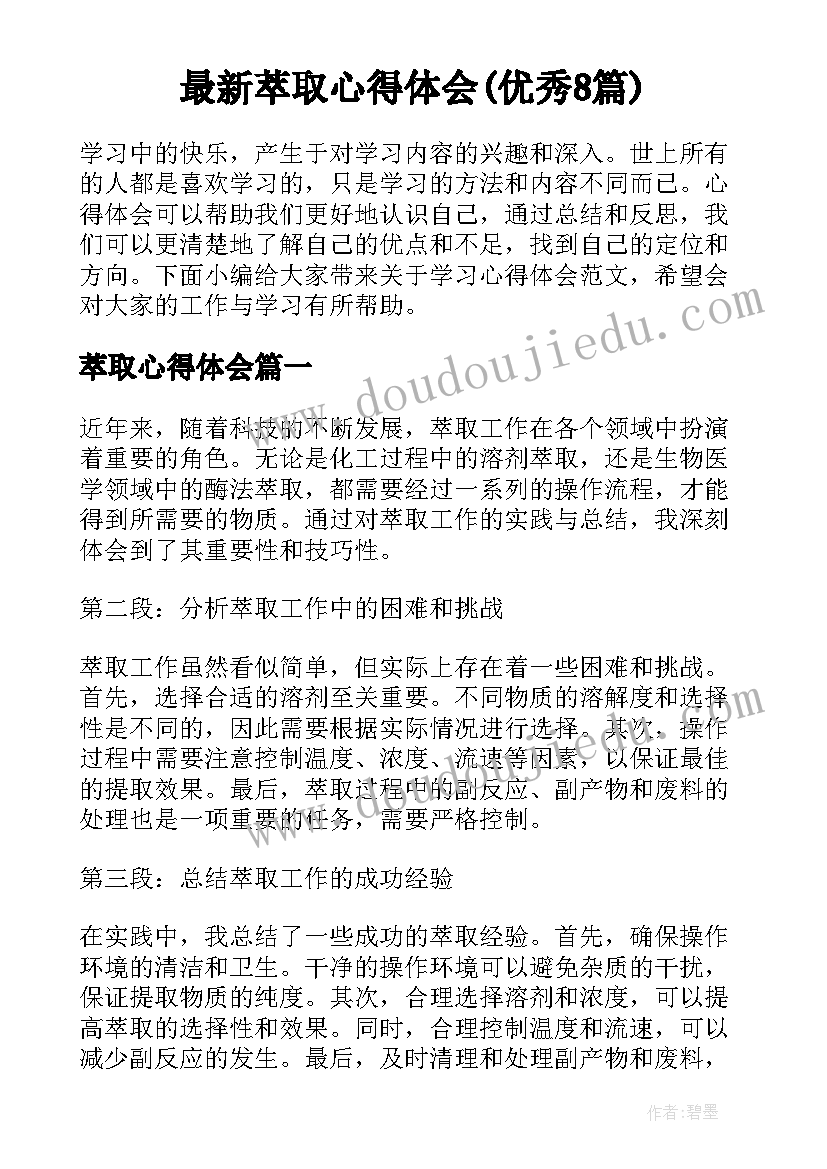 最新萃取心得体会(优秀8篇)