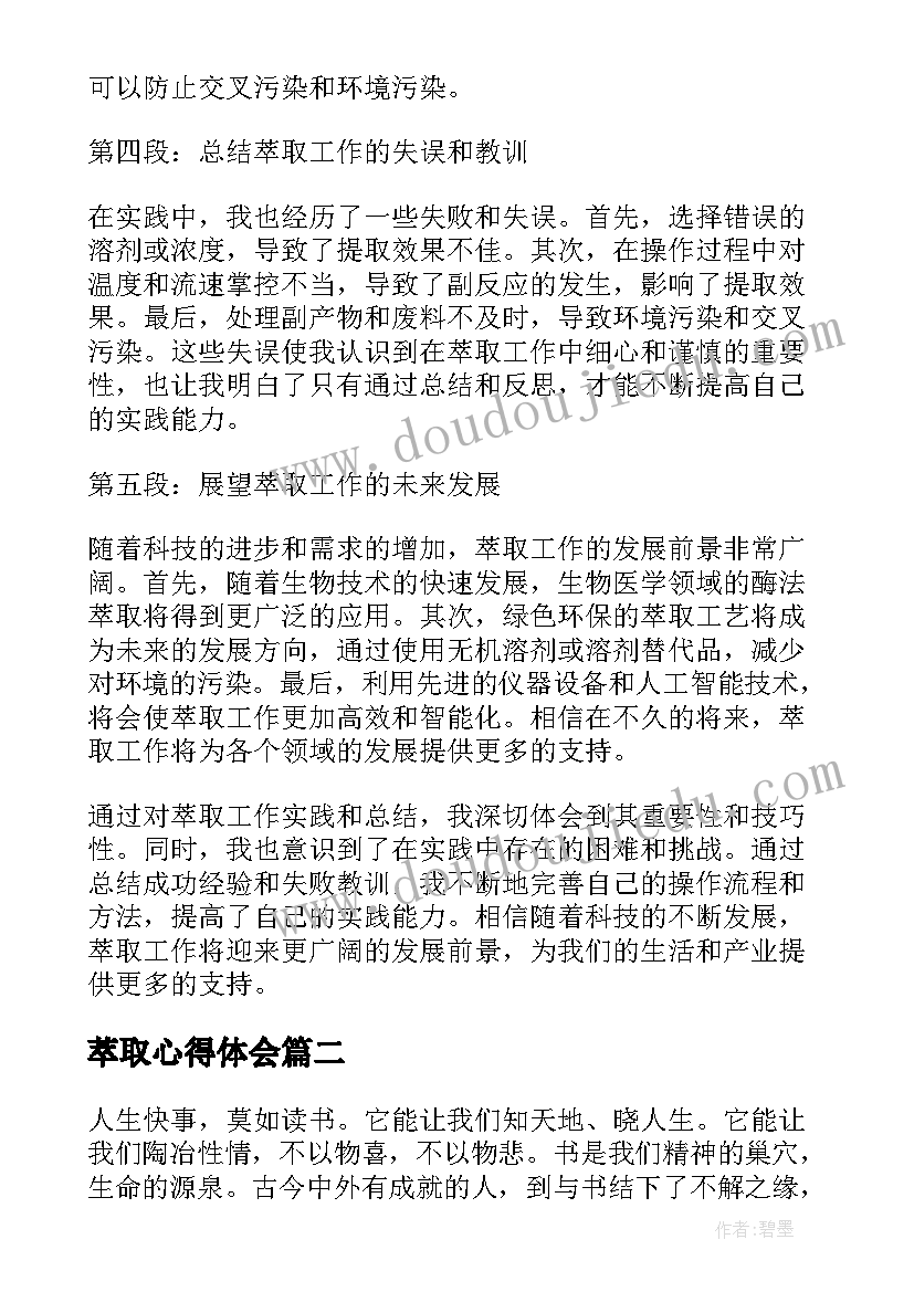 最新萃取心得体会(优秀8篇)