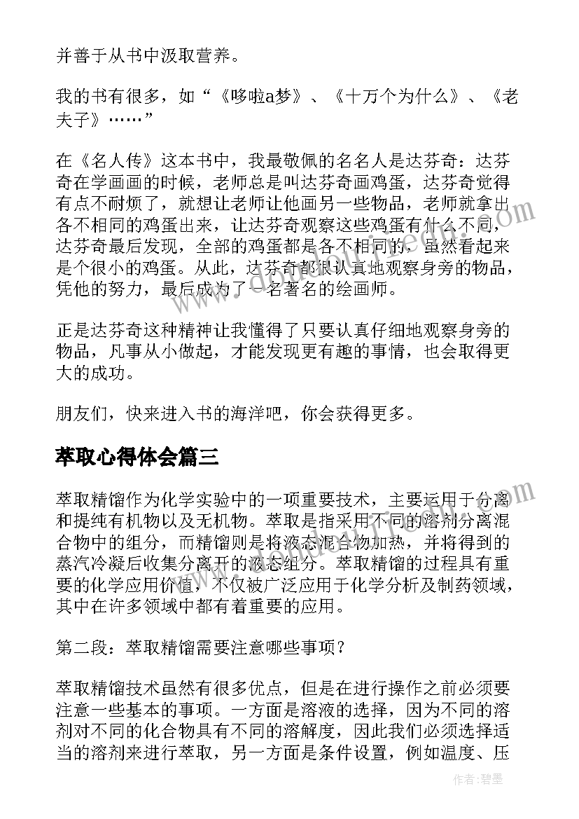 最新萃取心得体会(优秀8篇)