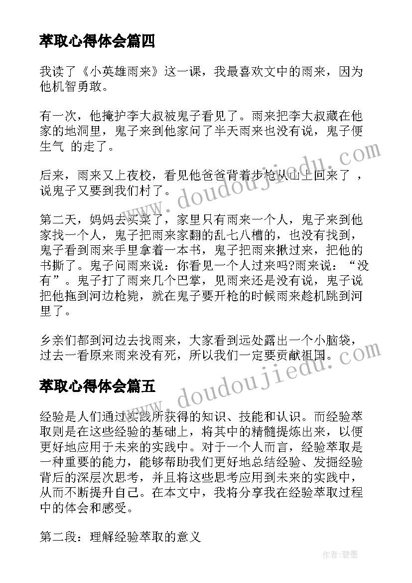 最新萃取心得体会(优秀8篇)