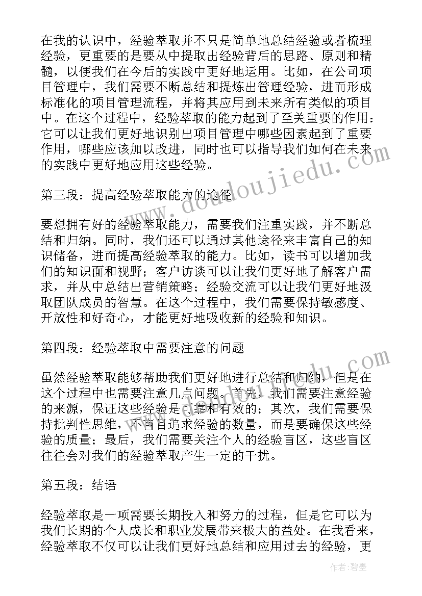 最新萃取心得体会(优秀8篇)