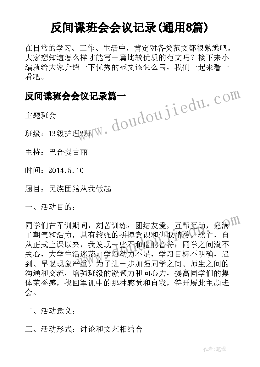 反间谍班会会议记录(通用8篇)