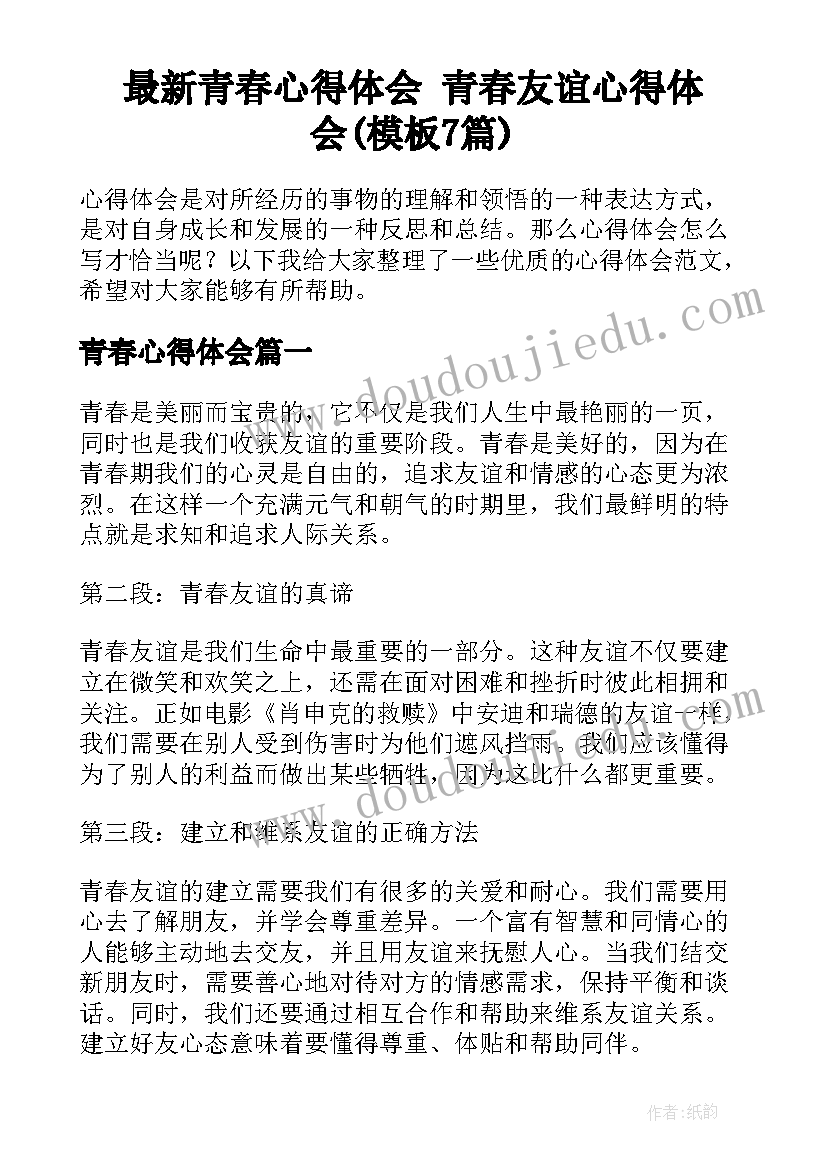 最新青春心得体会 青春友谊心得体会(模板7篇)