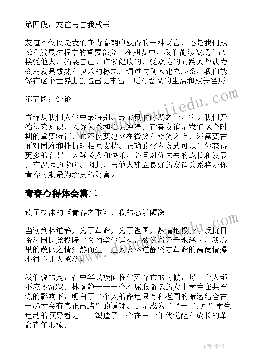 最新青春心得体会 青春友谊心得体会(模板7篇)