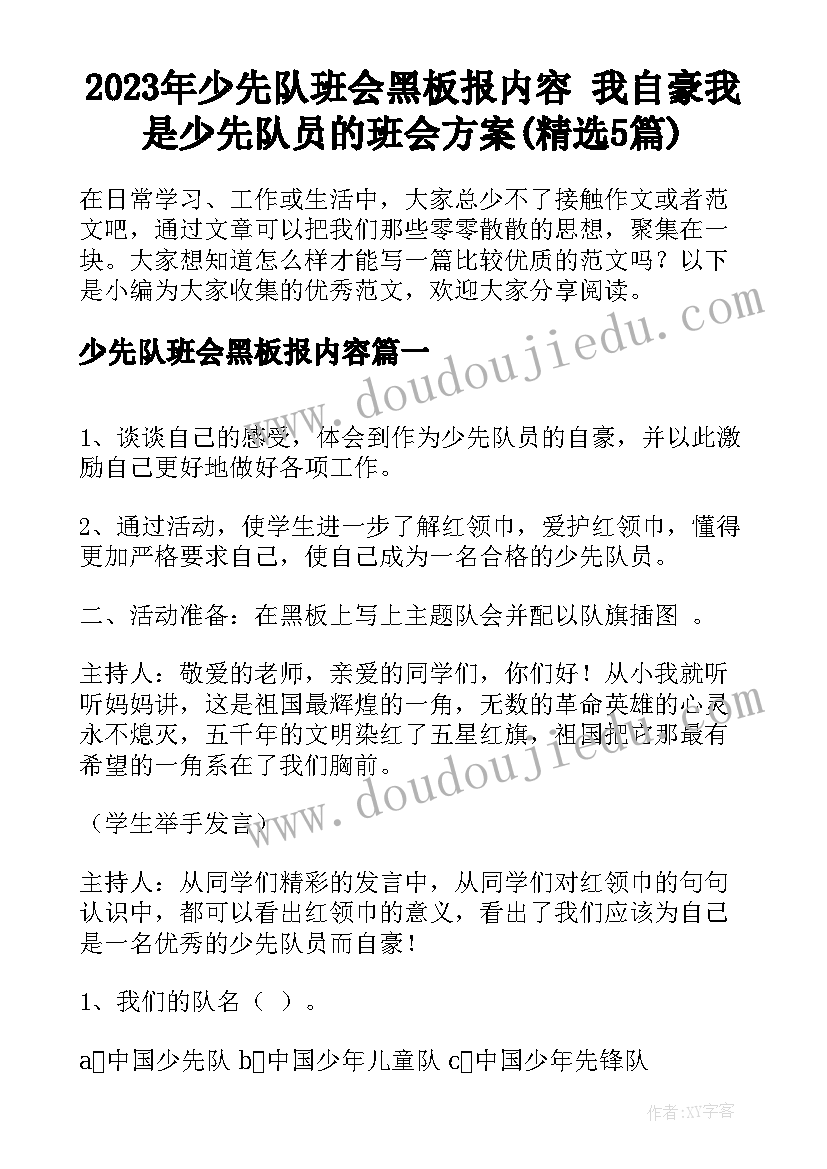 2023年少先队班会黑板报内容 我自豪我是少先队员的班会方案(精选5篇)