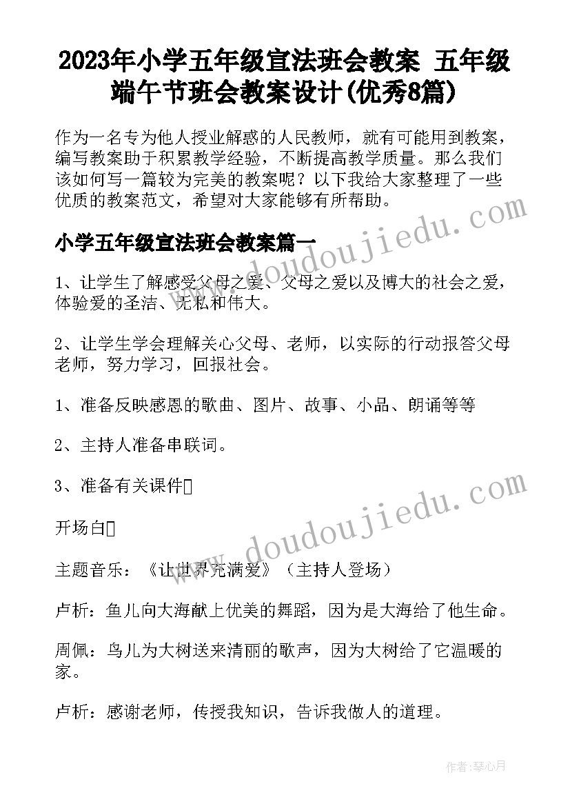 2023年小学五年级宣法班会教案 五年级端午节班会教案设计(优秀8篇)