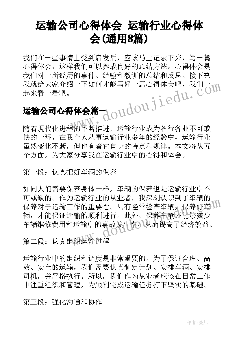 运输公司心得体会 运输行业心得体会(通用8篇)