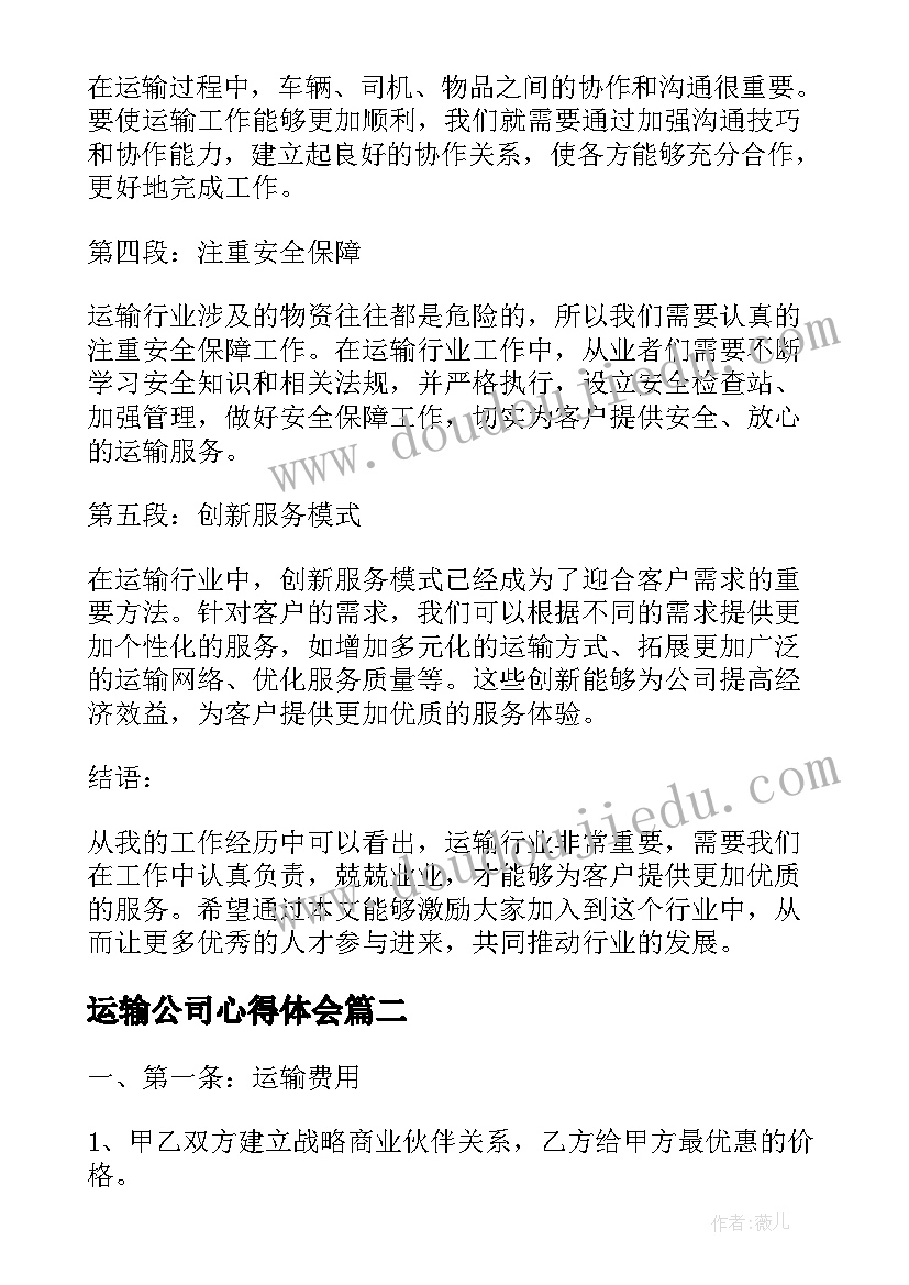 运输公司心得体会 运输行业心得体会(通用8篇)