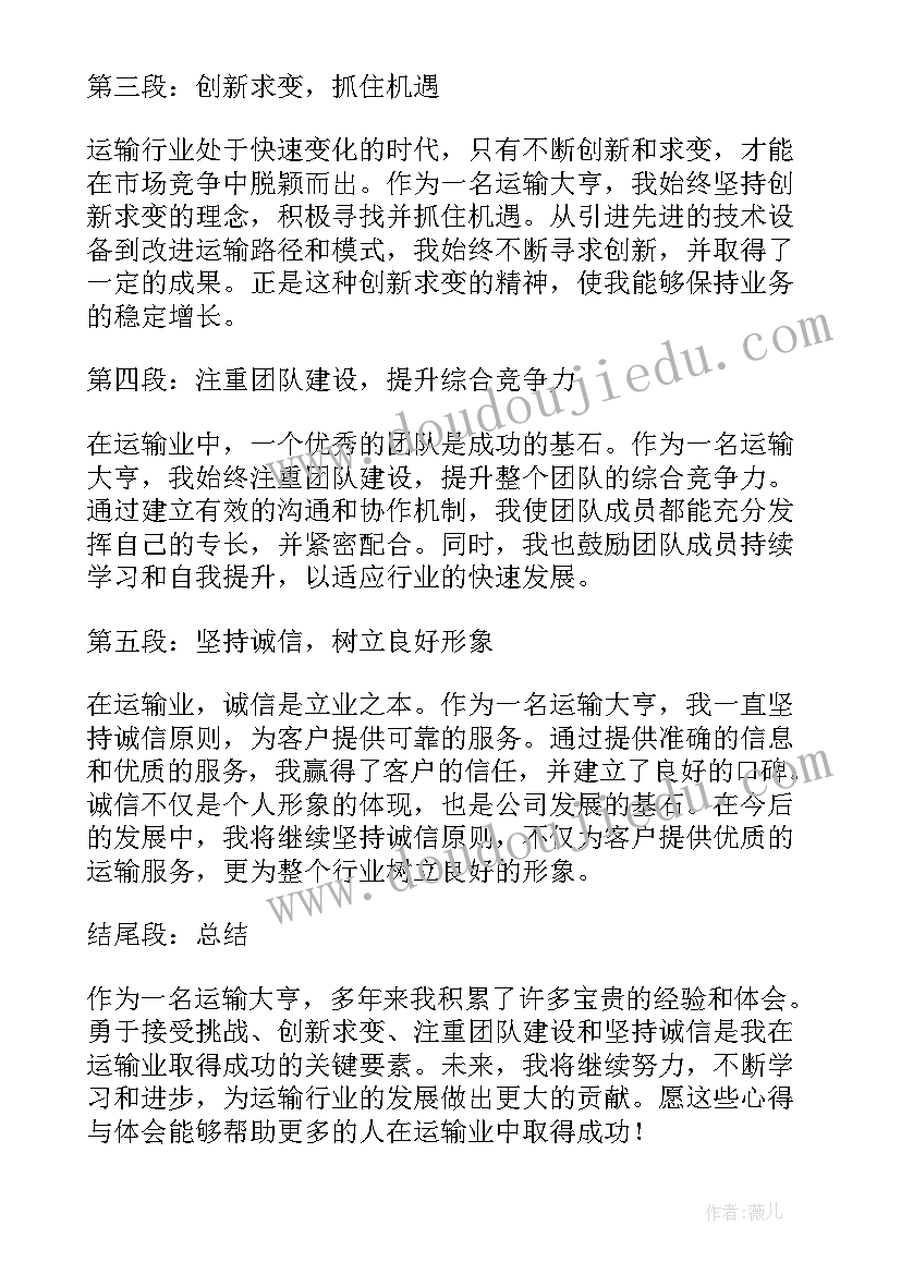 运输公司心得体会 运输行业心得体会(通用8篇)