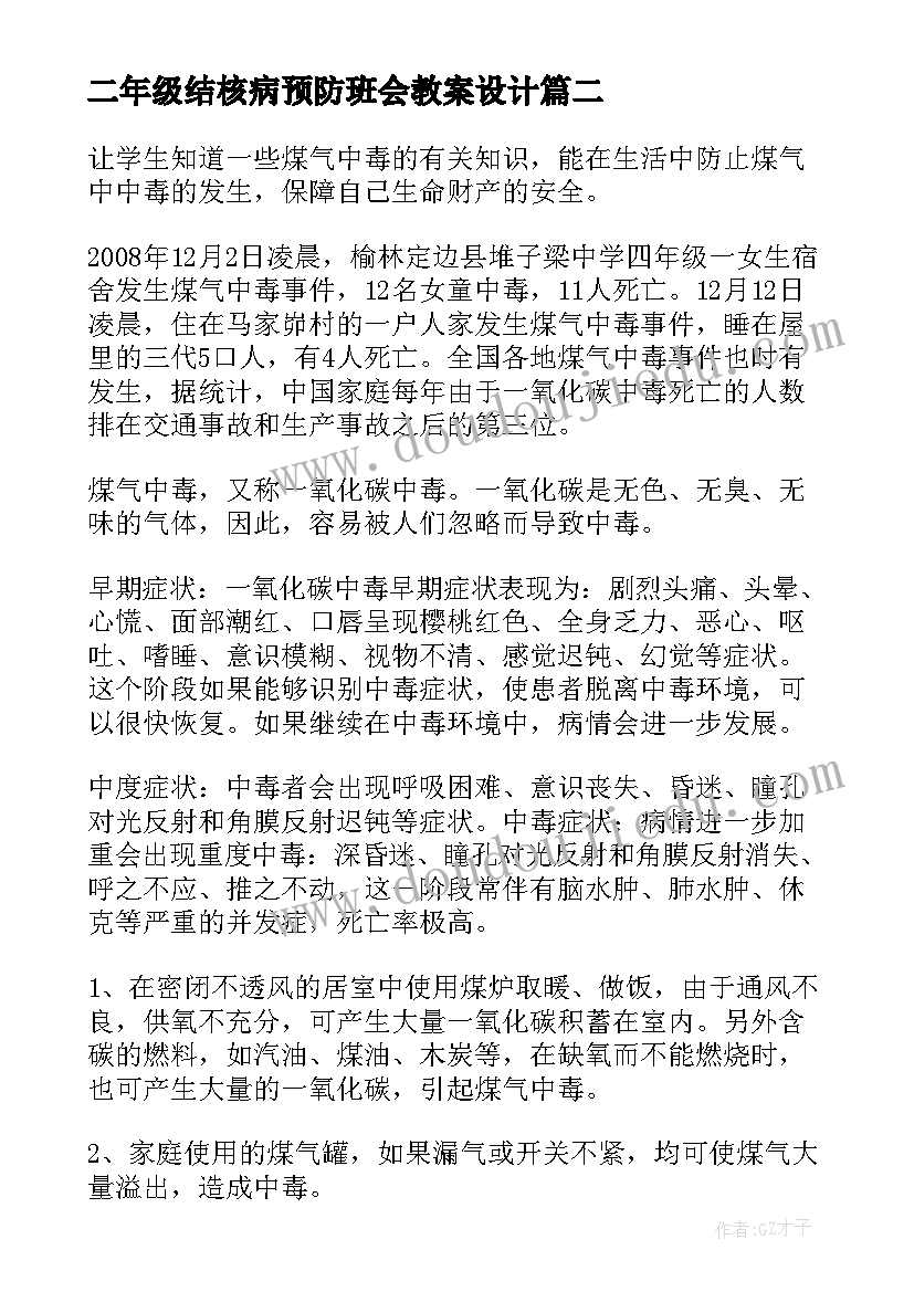 最新二年级结核病预防班会教案设计(大全6篇)