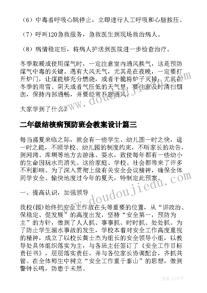 最新二年级结核病预防班会教案设计(大全6篇)