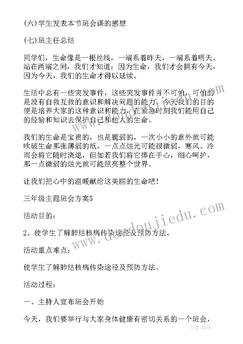 最新路队建设班会 小学三年级班会教案班会教案(通用10篇)