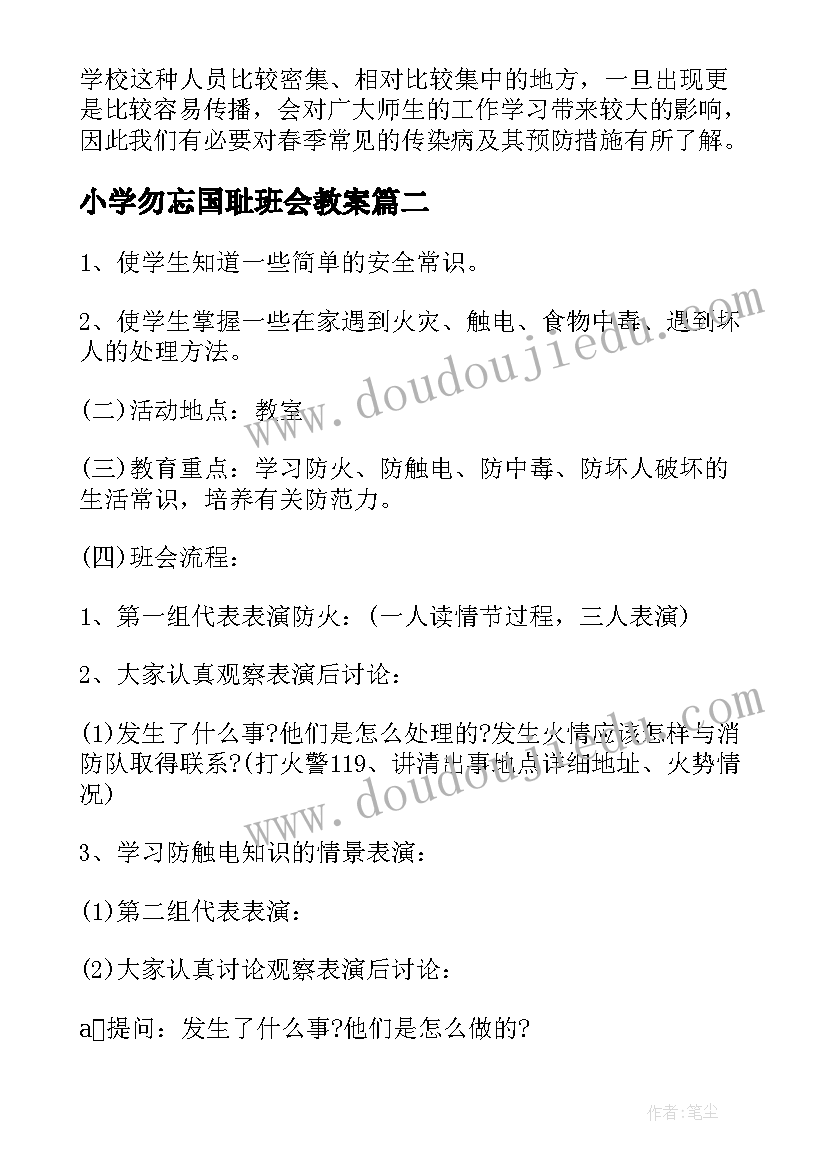 最新小学勿忘国耻班会教案(精选7篇)