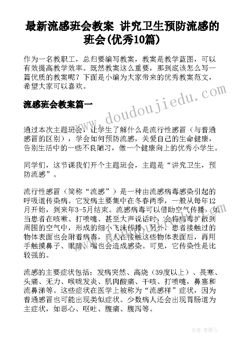 最新流感班会教案 讲究卫生预防流感的班会(优秀10篇)