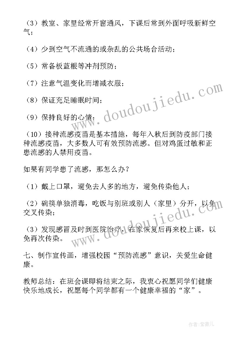 最新流感班会教案 讲究卫生预防流感的班会(优秀10篇)