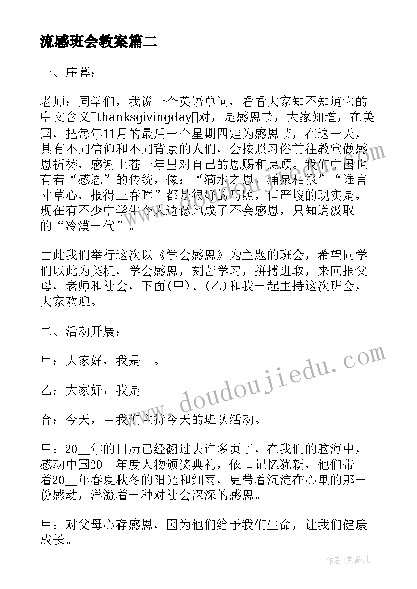 最新流感班会教案 讲究卫生预防流感的班会(优秀10篇)