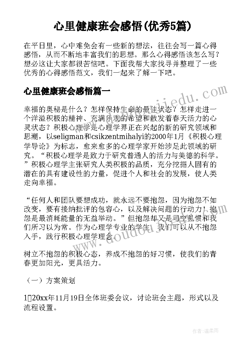 心里健康班会感悟(优秀5篇)